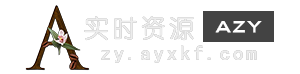 AZY网络资源-最新绿色破解软件程序网站源码主题模板等免费综合网站！